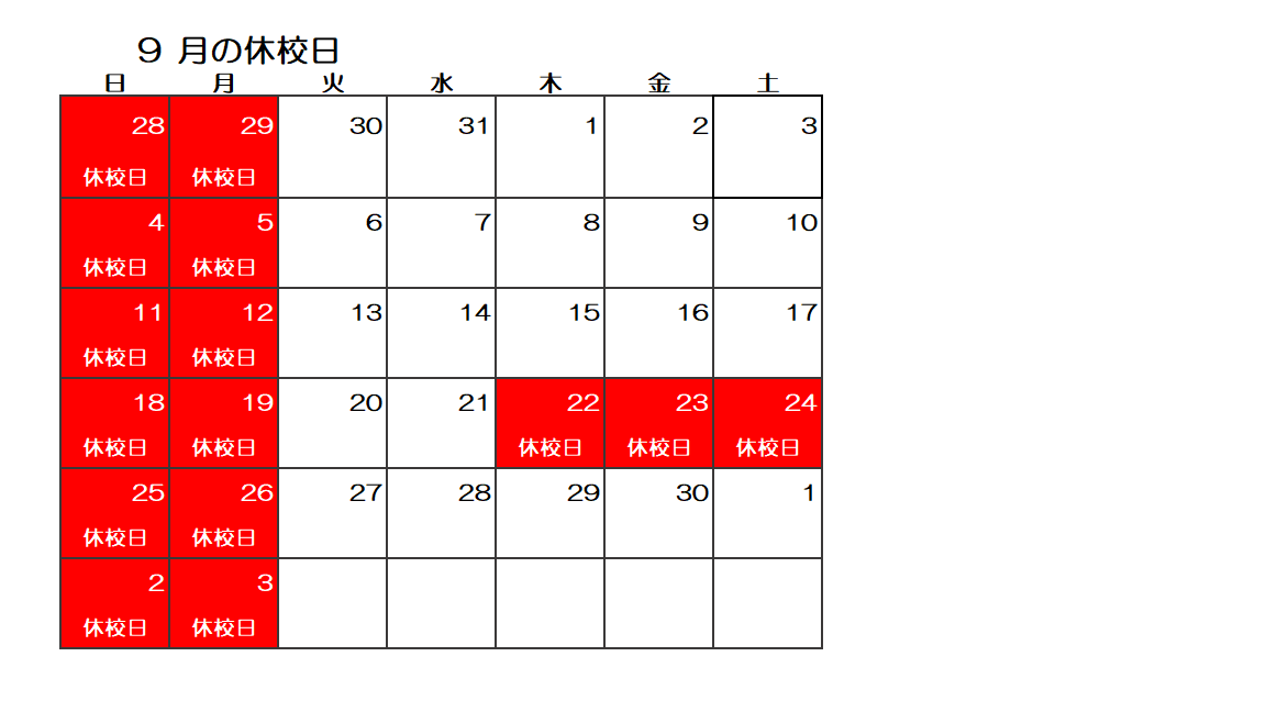 9月休校日.png