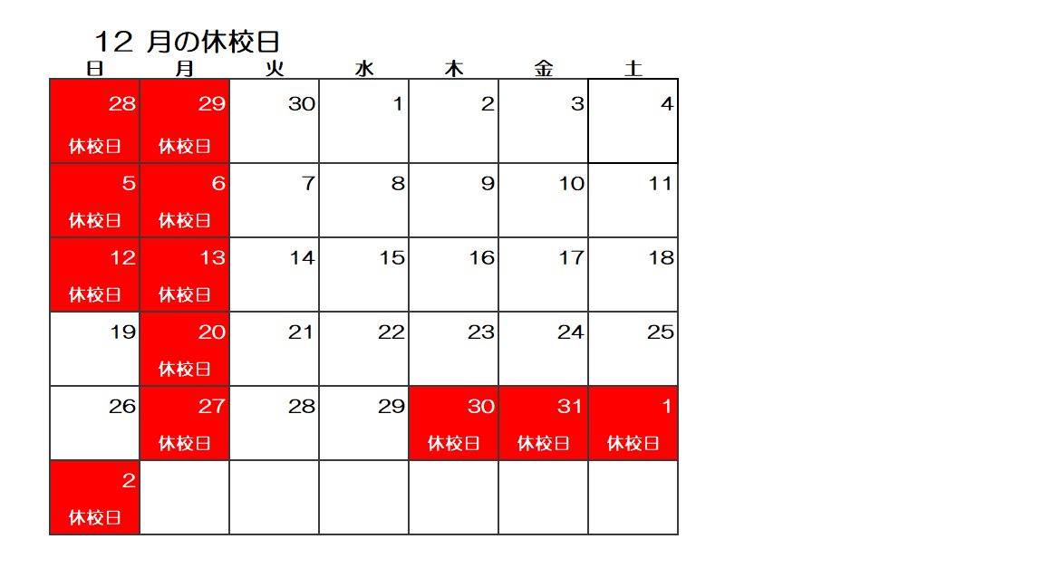 12月休校日.png