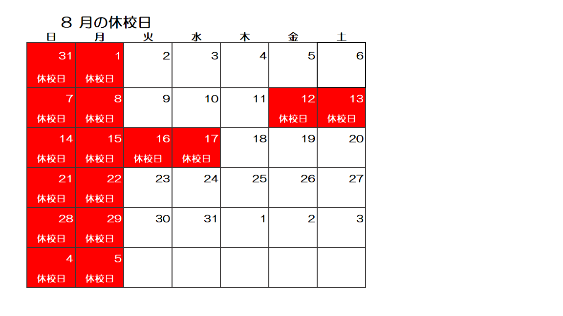 8月休校日.png