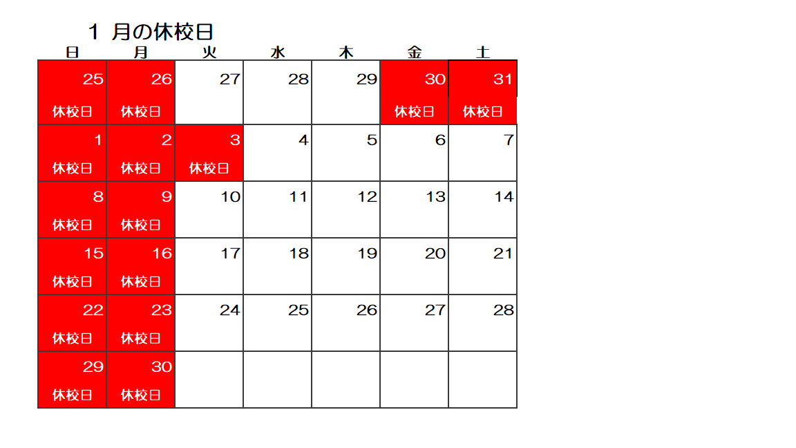 1月休校日.png