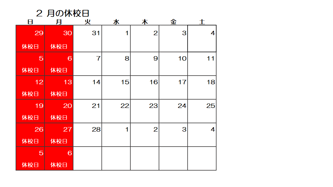 2月休校日.png