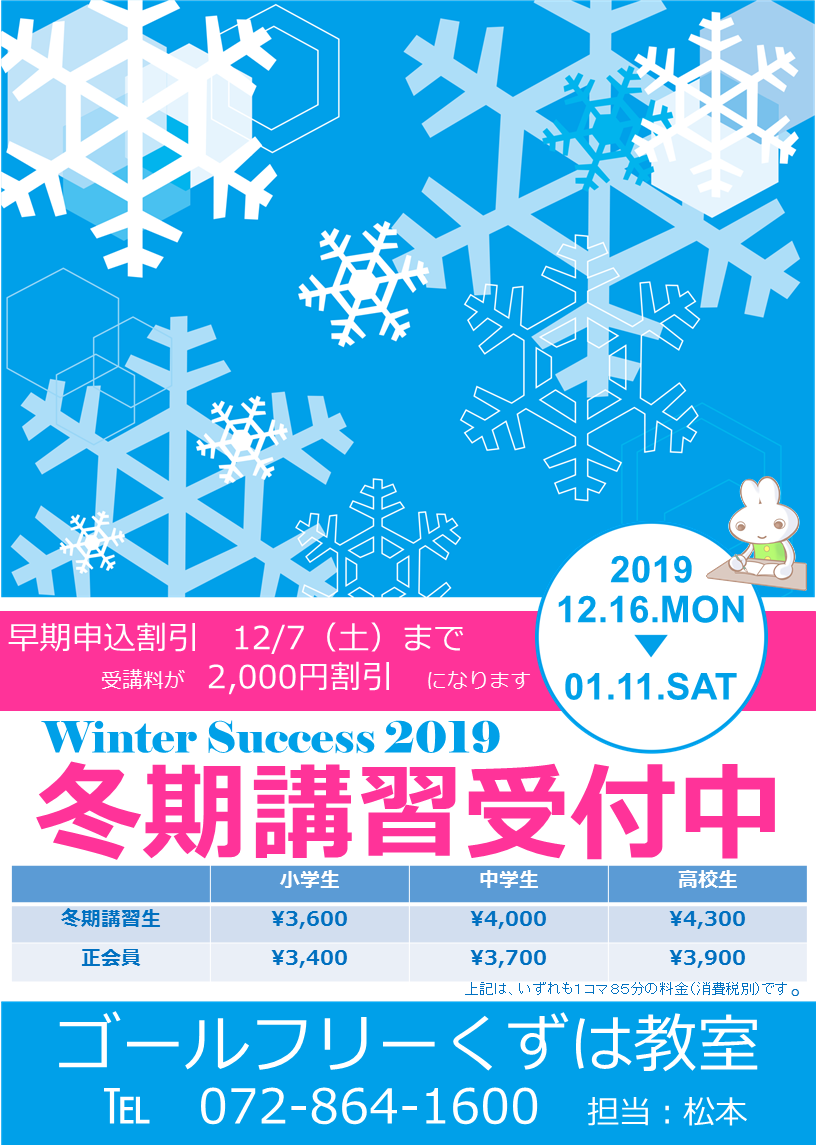 冬期講習のご案内 ゴールフリー くずは教室 ゴールフリー