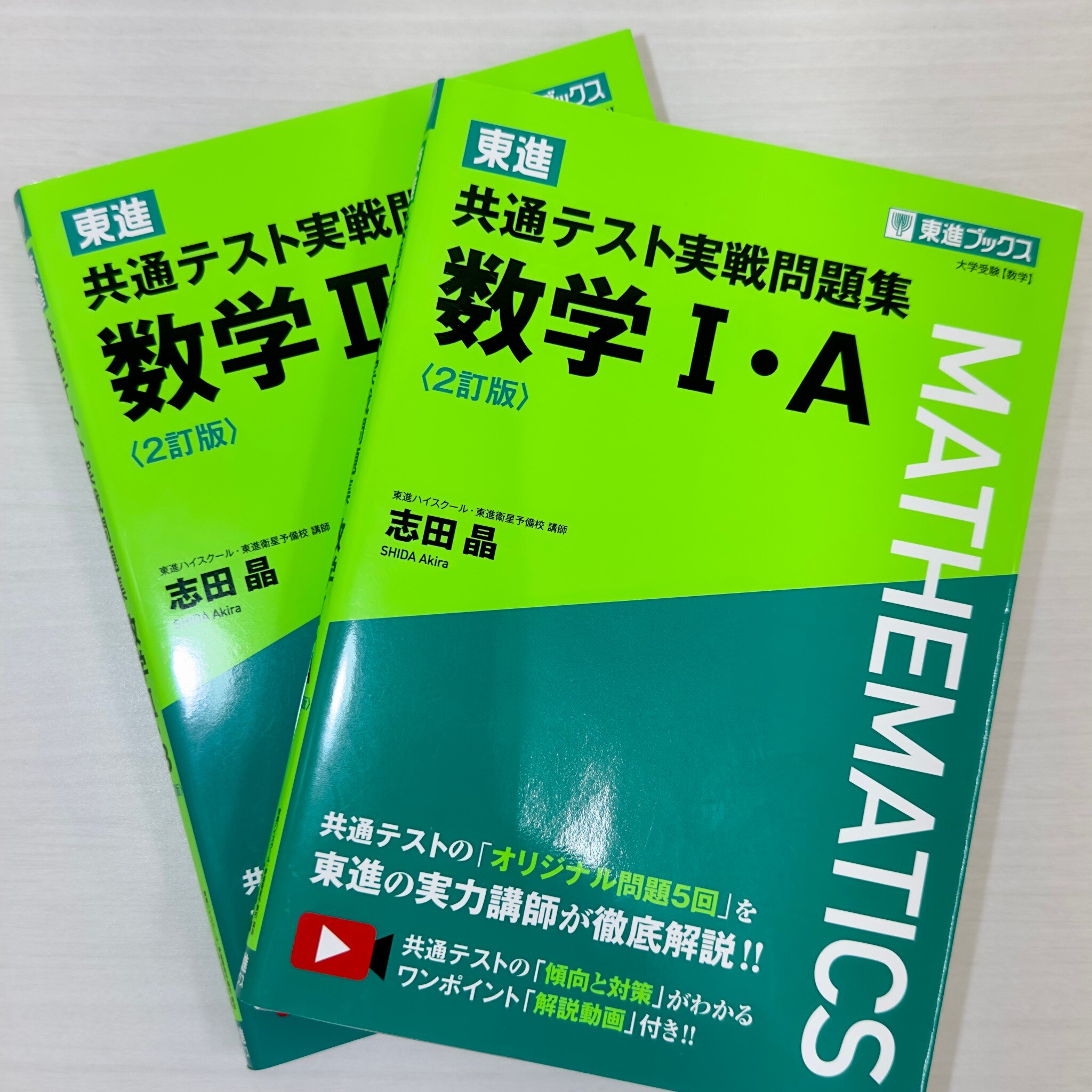 レビュー】共通テスト実戦問題集 数学Ⅰ・A / 数学Ⅱ・B （東進