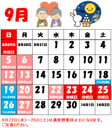 2021年9月休校日.png