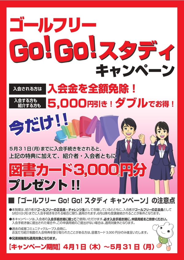 ゴールフリーGo!Go!スタディキャンペーン.jpg