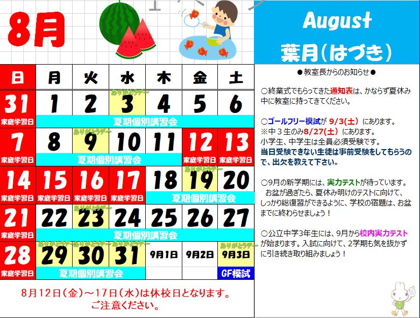 ８月カレンダー.png