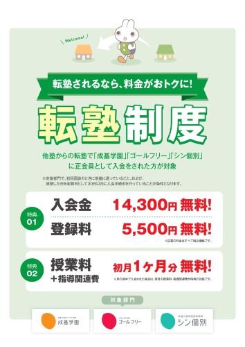 5_転塾制度チラシ_page-0001.jpg
