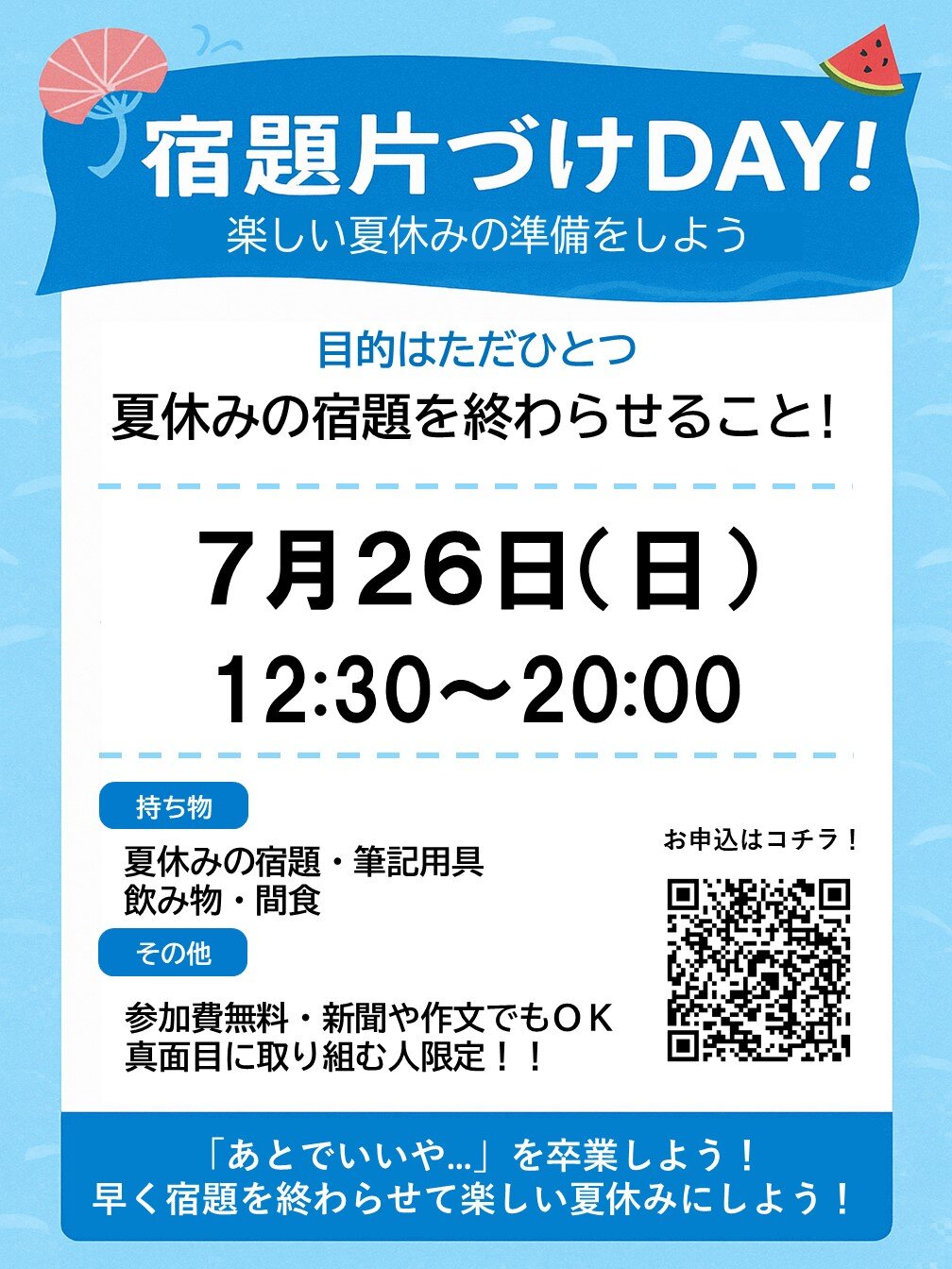 夏休みの宿題を終わらせるDAY！.jpg