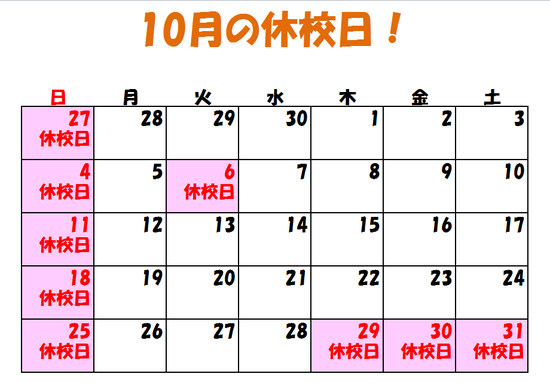 10月の休校.png