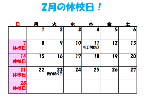 2月の休校案内.png