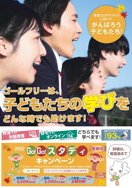 【ポスター】22冬_ゴールフリーGo!Go!スタディ キャンペーン.jpg