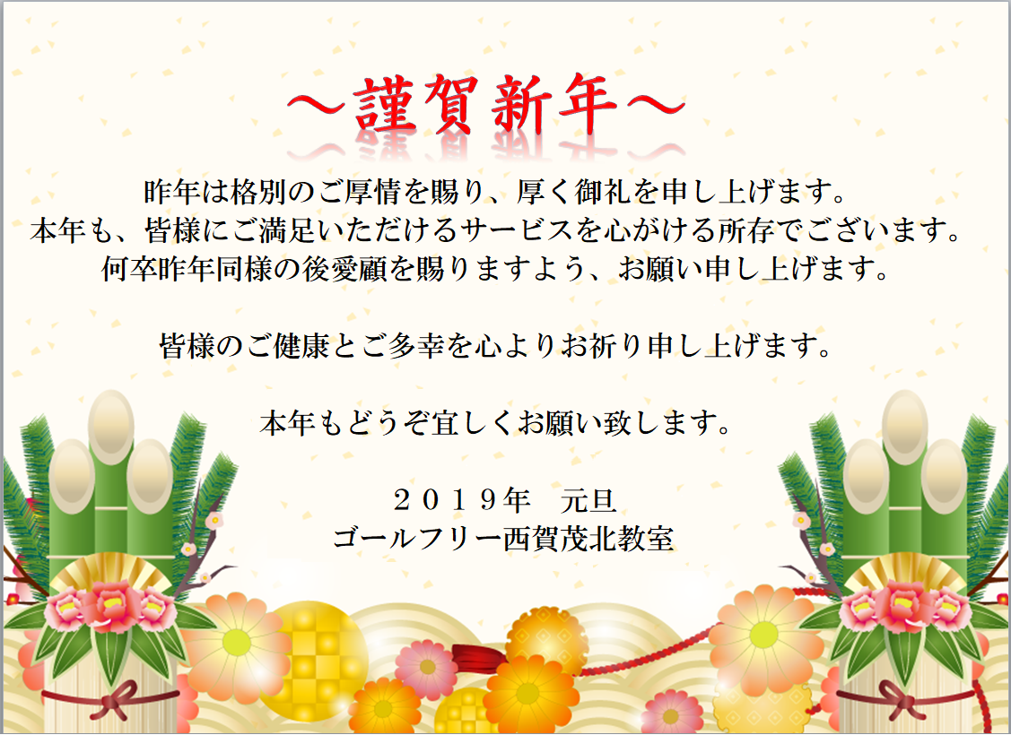 ゴールフリー西賀茂北教室　2019謹賀新年.png