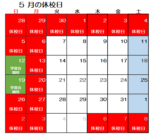 【GF大久保】2019年5月休校日.png