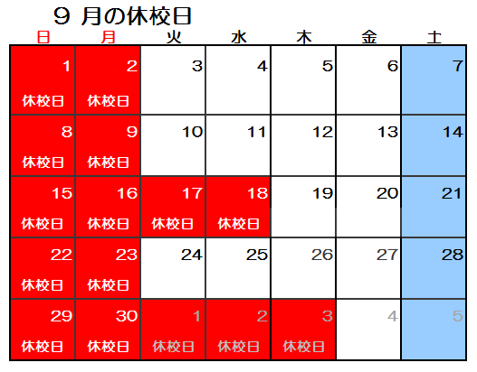 【GF大久保】2019年9月休校日.png