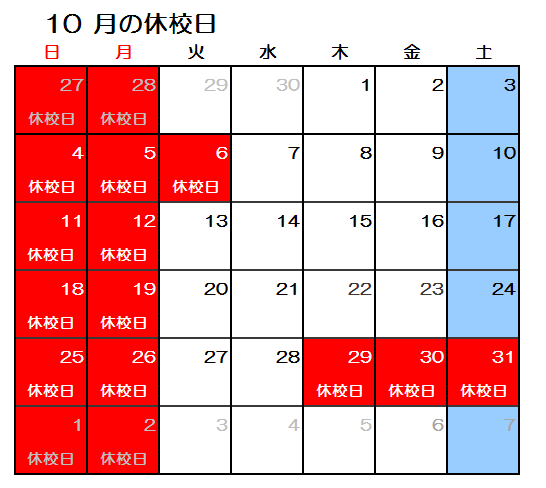 【GF大久保】2020年10月休校日.png