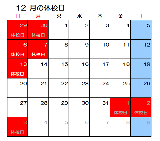 【GF大久保】2020年12月休校日.png