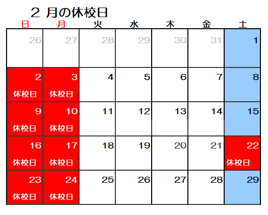 【GF大久保】2020年2月休校日.png