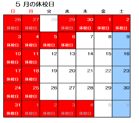 【GF大久保】2020年5月休校日.png