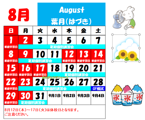 ８月休校.png