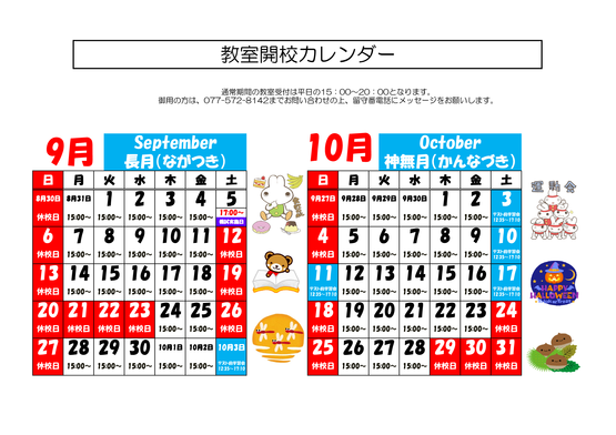 教室カレンダー9月・10月.png