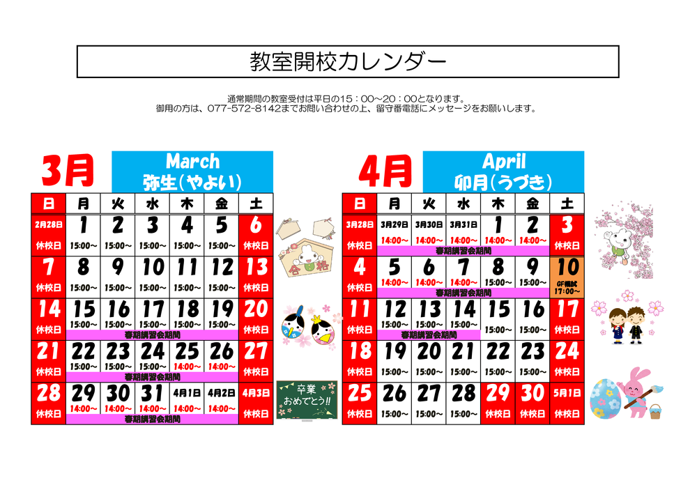 3月-4月教室開校カレンダー.png