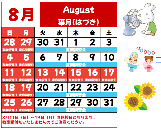 8月カレンダー.png