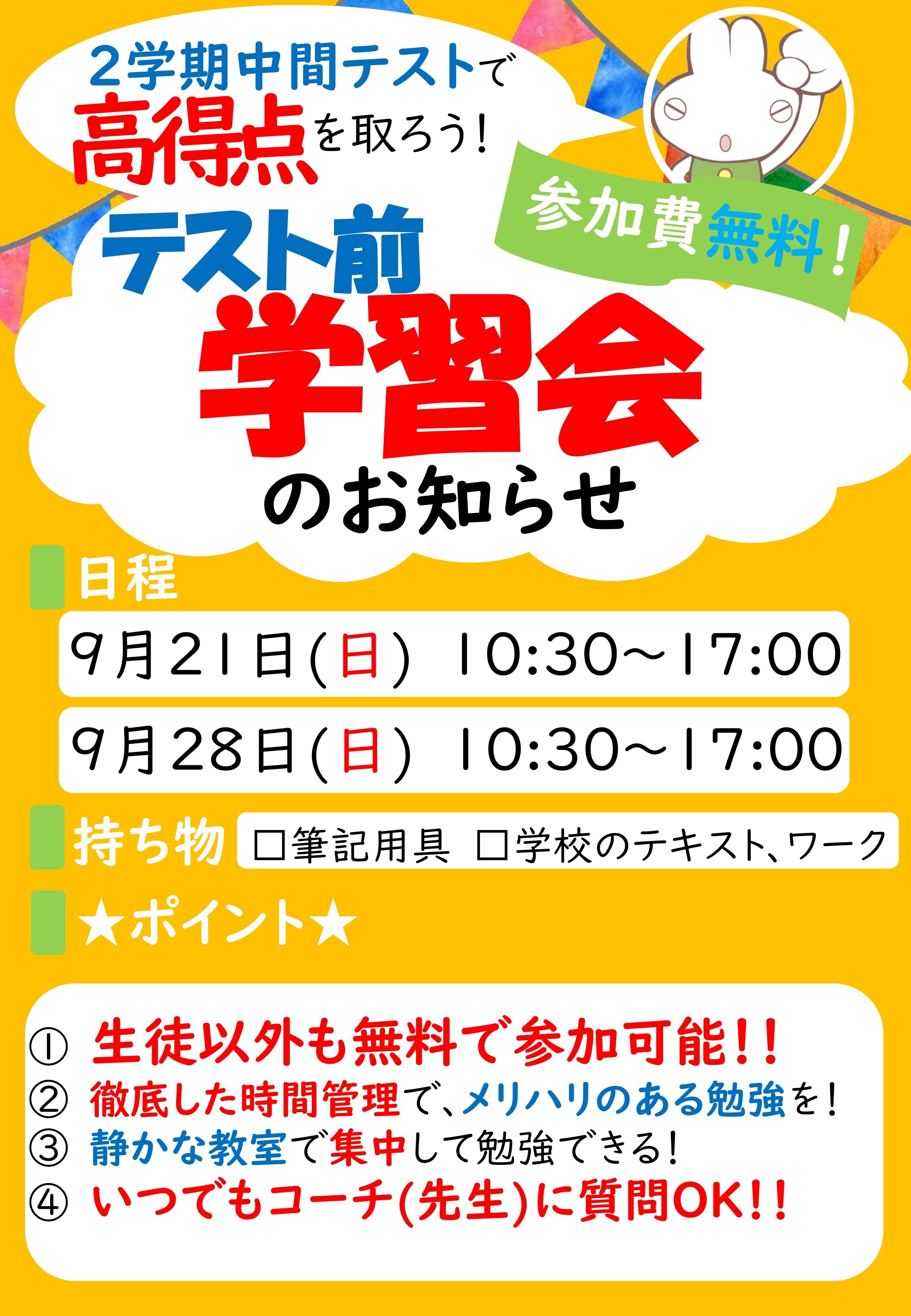 【外部用】2学期中間_テスト前学習会_チラシ_page-0001.jpg