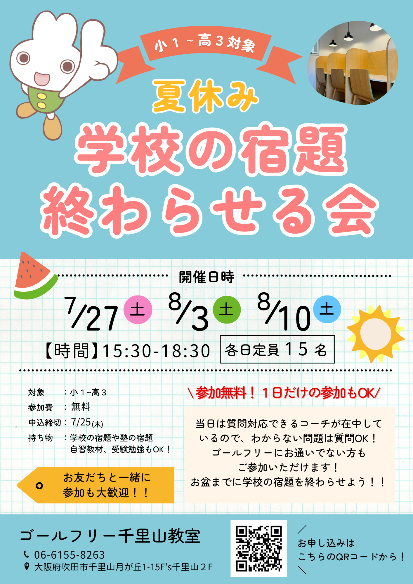 学校の宿題終わらせる会GF千里山.png
