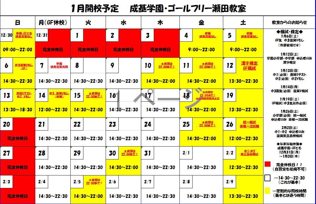 1月開校予定（訂正版）.png