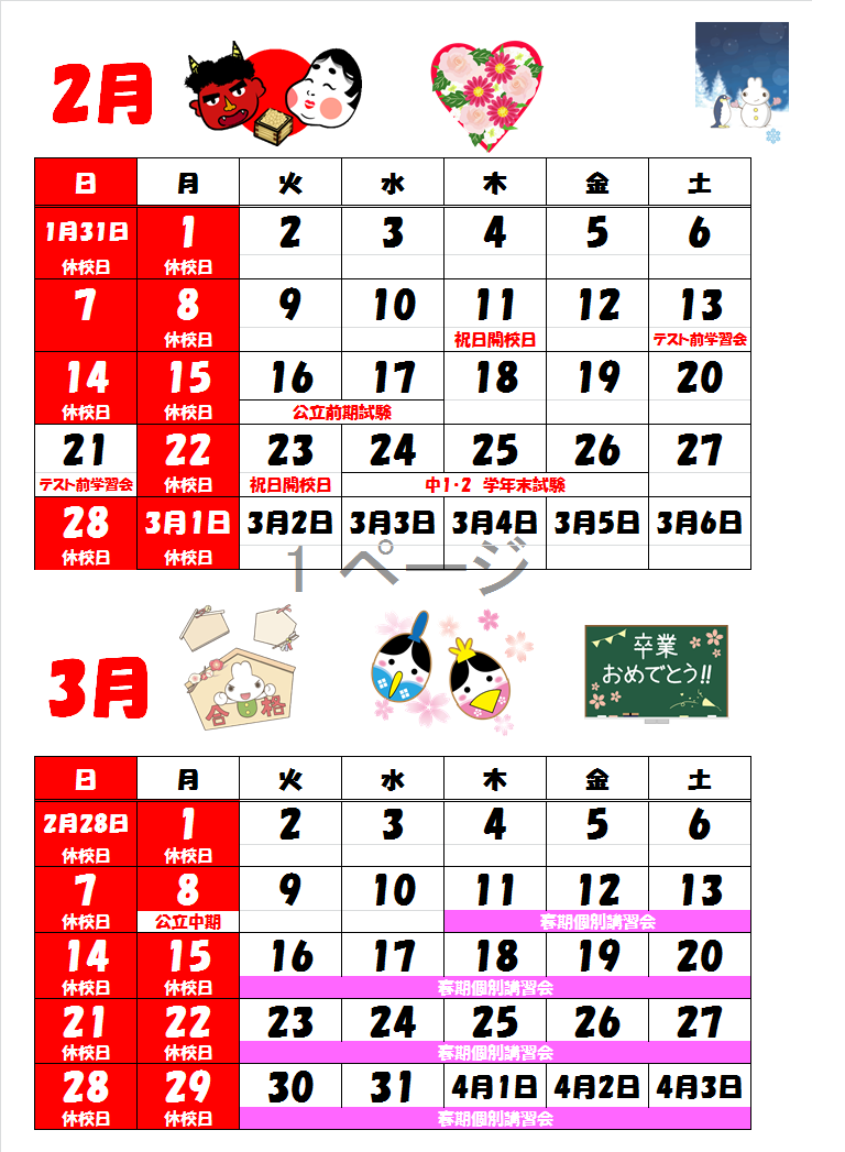 2-3月休校日.png