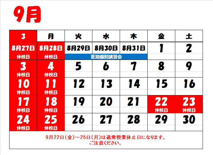 2023年9月休校日.png