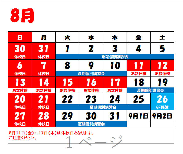 2023年8月休校日.png