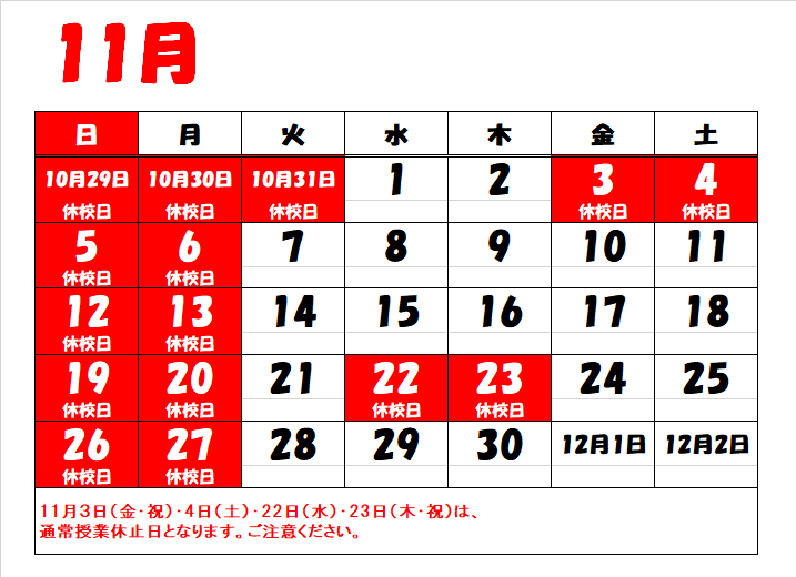 2023年11月休校日.png