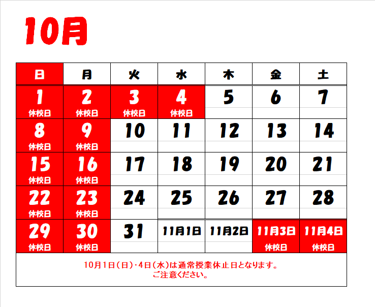 2023年10月休校日.png