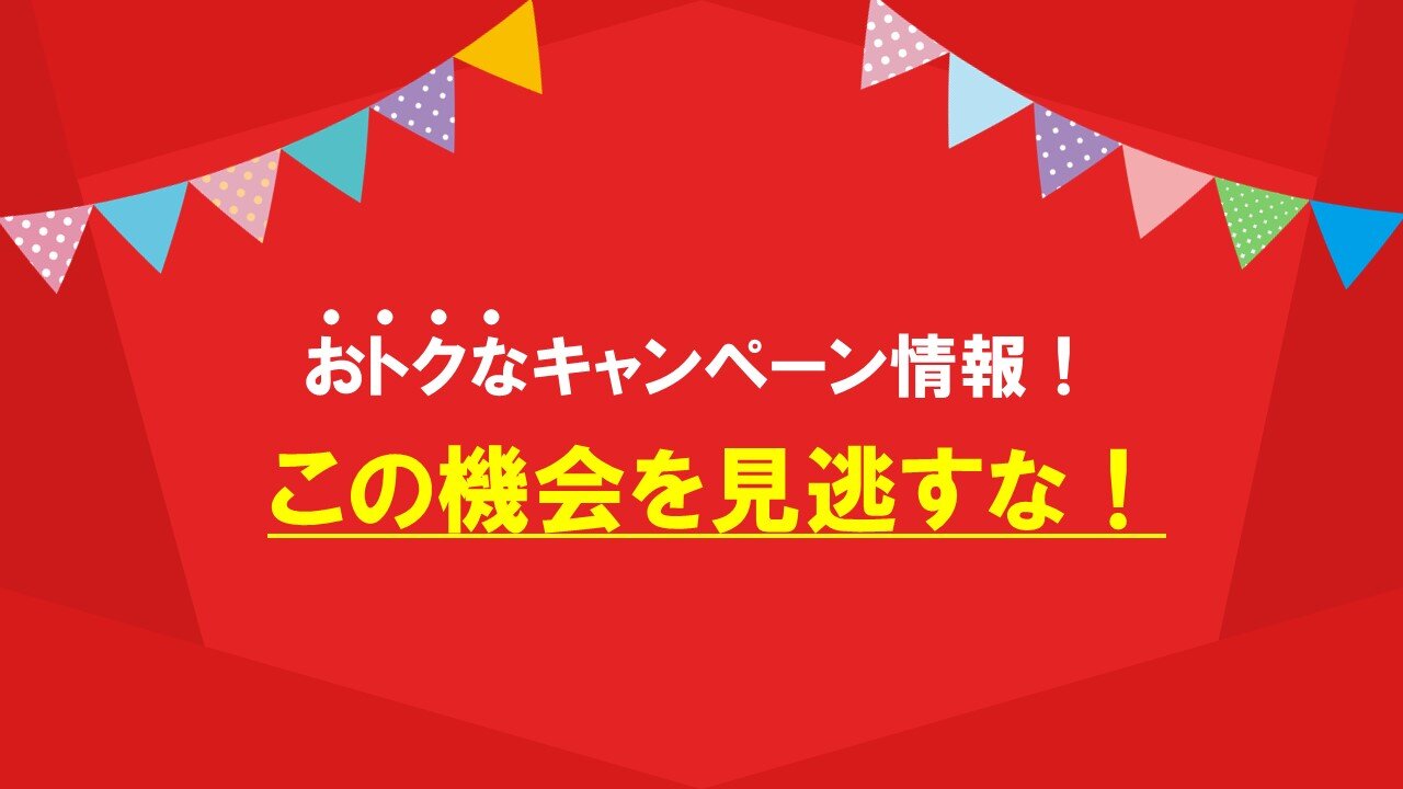 お得なキャンペーン情報　バナー.jpg