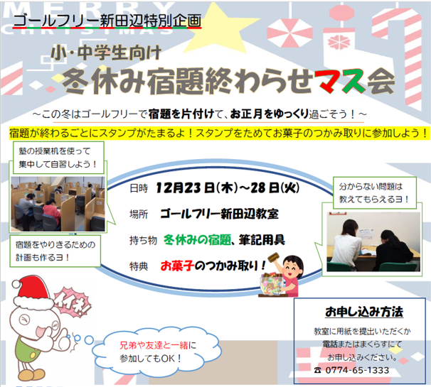冬休みの宿題終わらせ Span Style Color F00 マ Span Span Style Color ス Span 会 対象 小学生 中学生 ゴールフリー 新田辺教室 ゴールフリー
