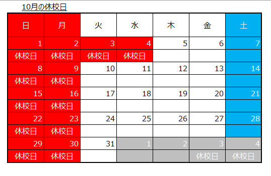 10月の休校日.png