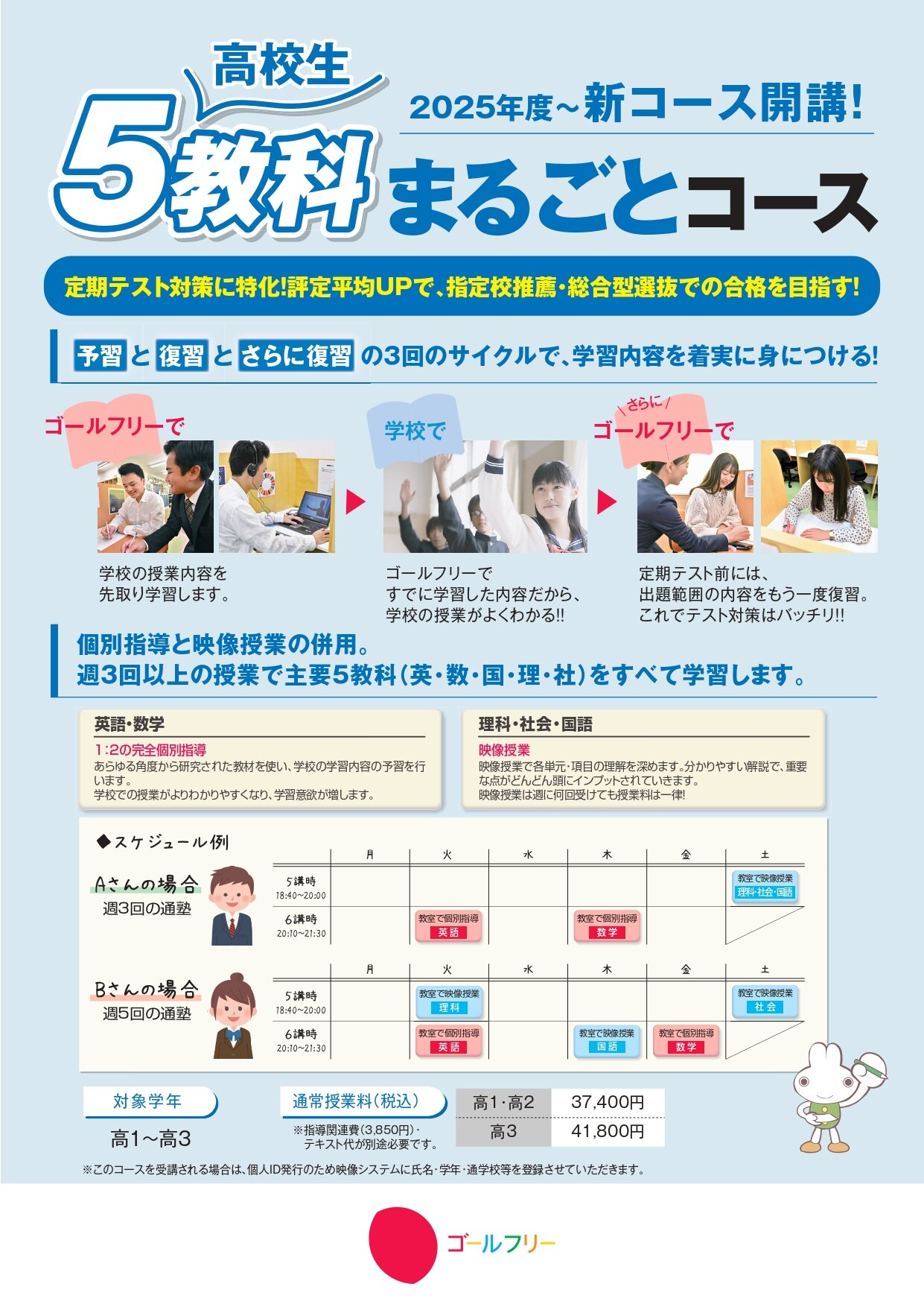 【2025年度】高校生５教科まるごとコース案内チラシ (2)_page-0001.jpg