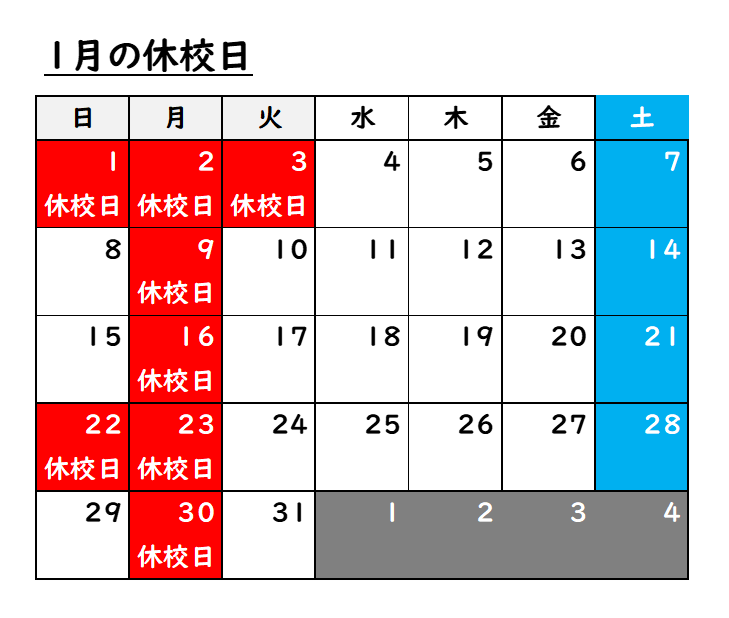 1月の休校案内.png