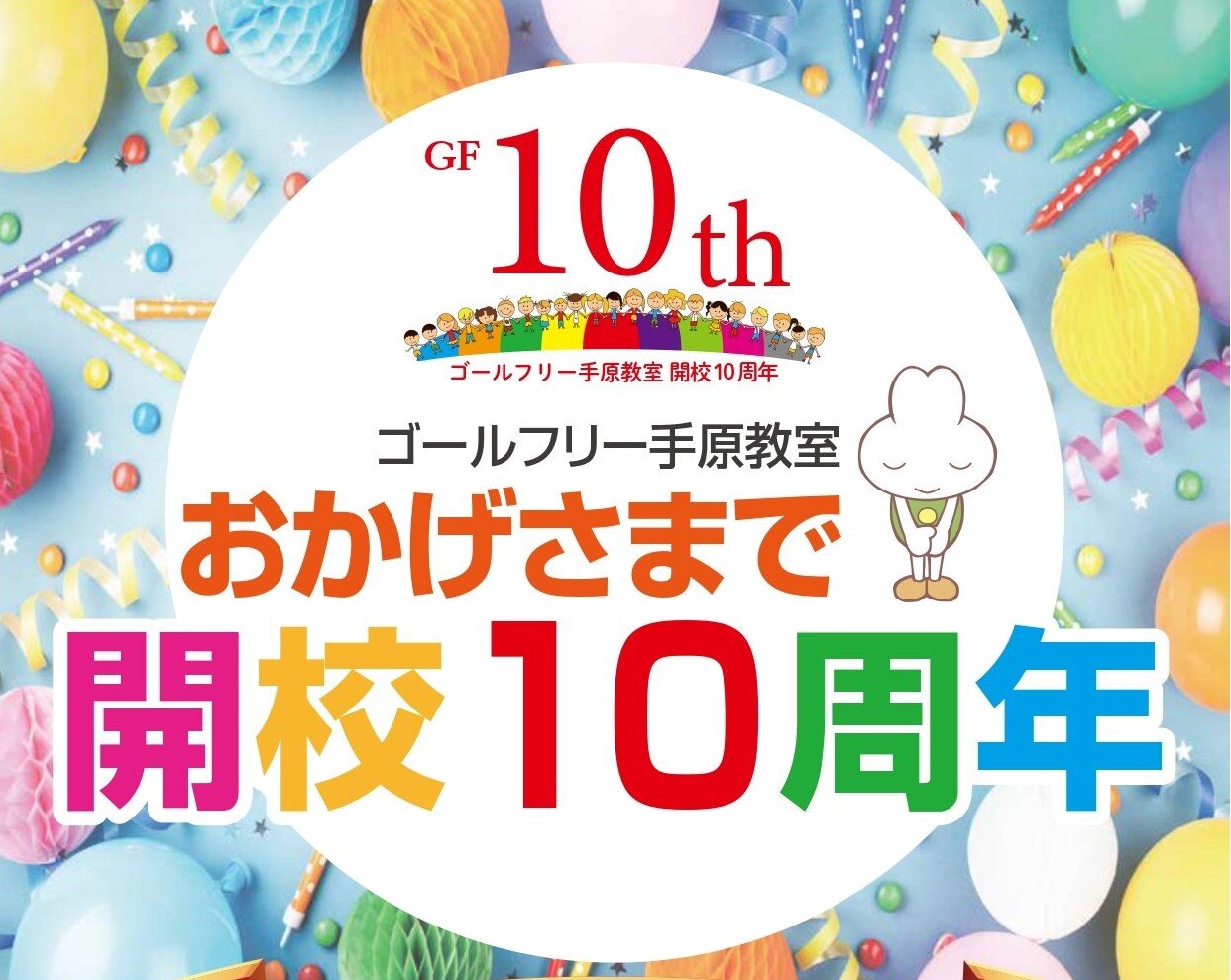 10周年チラシ手原.jpg