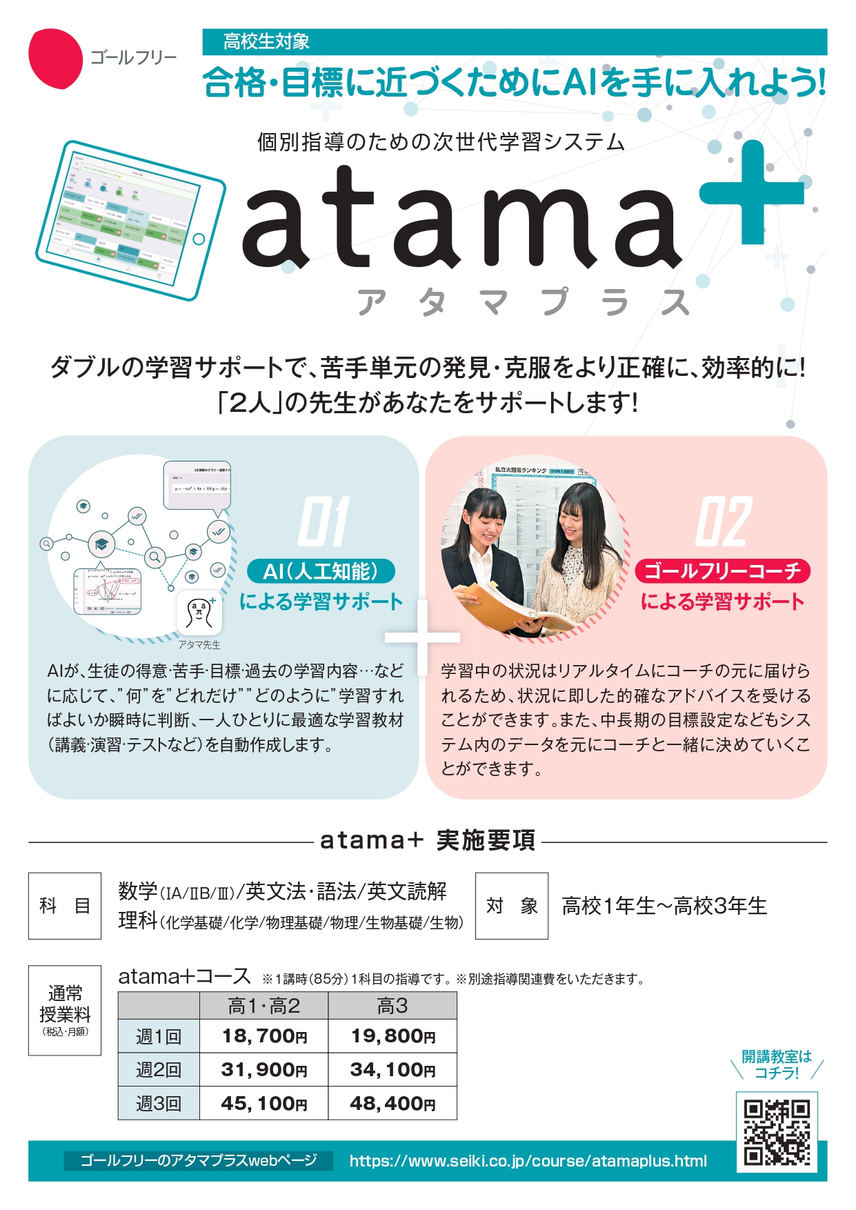 高校生 Atama コースのご案内 ゴールフリー 常盤教室 ゴールフリー