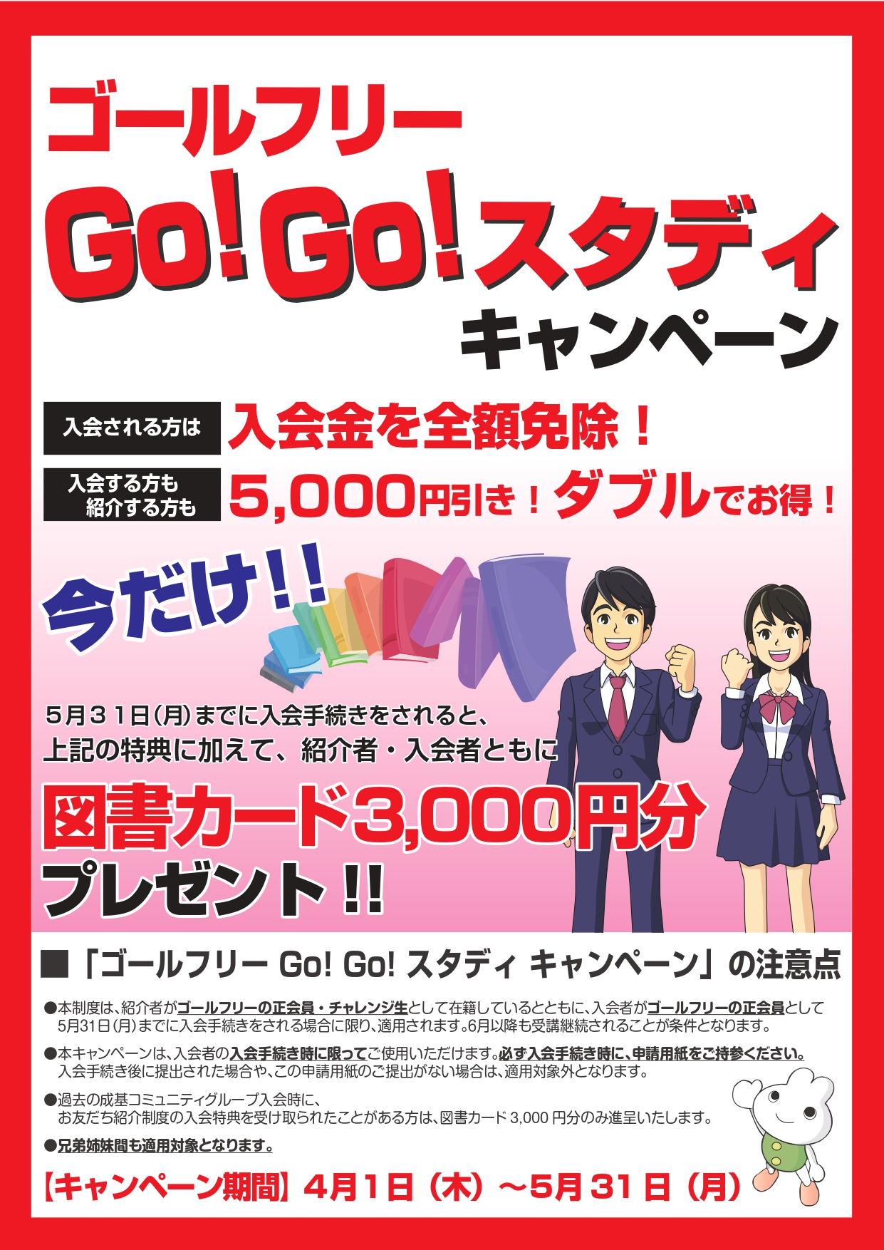紹介特典 Go Go スタディキャンペーン 図書カード ゴールフリー 常盤教室 ゴールフリー