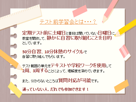 テスト前学習会①.png