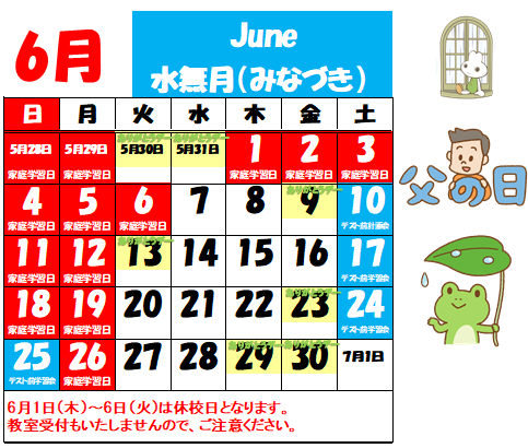 6月休校日案内.png