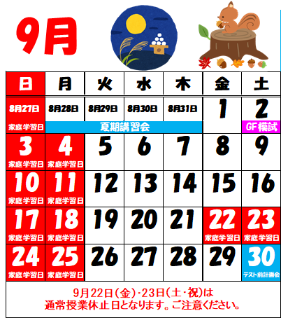 9月休校日.png