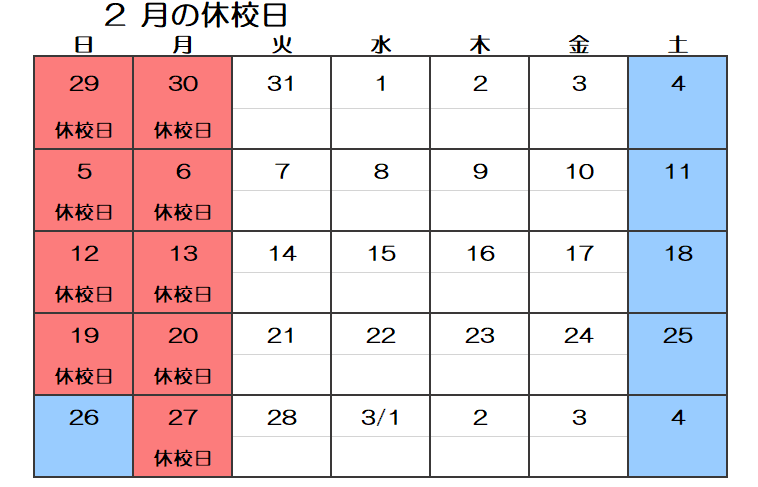 2月の休校日のお知らせ.png