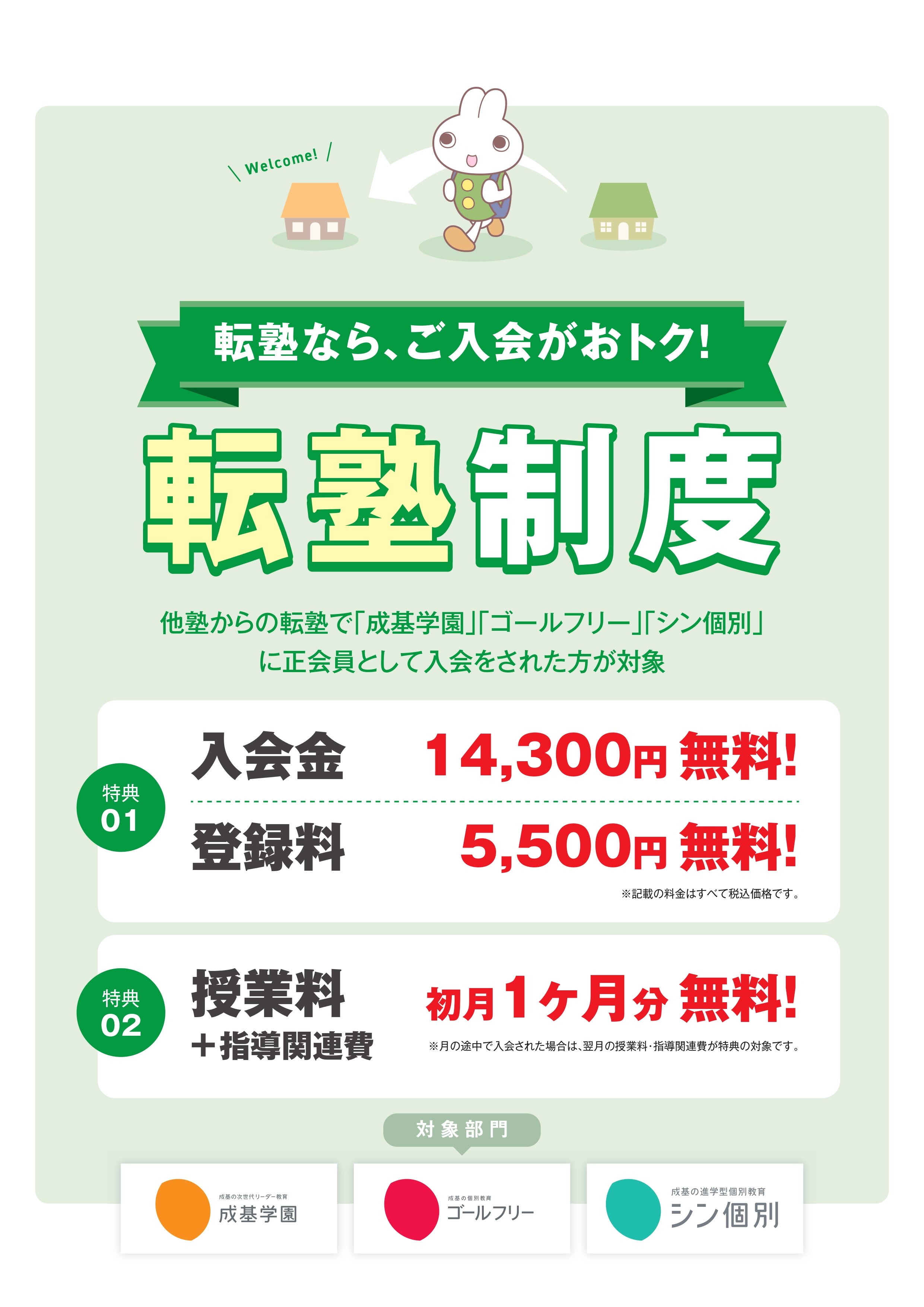 2403_転塾制度チラシ (1)_page-0001.jpg