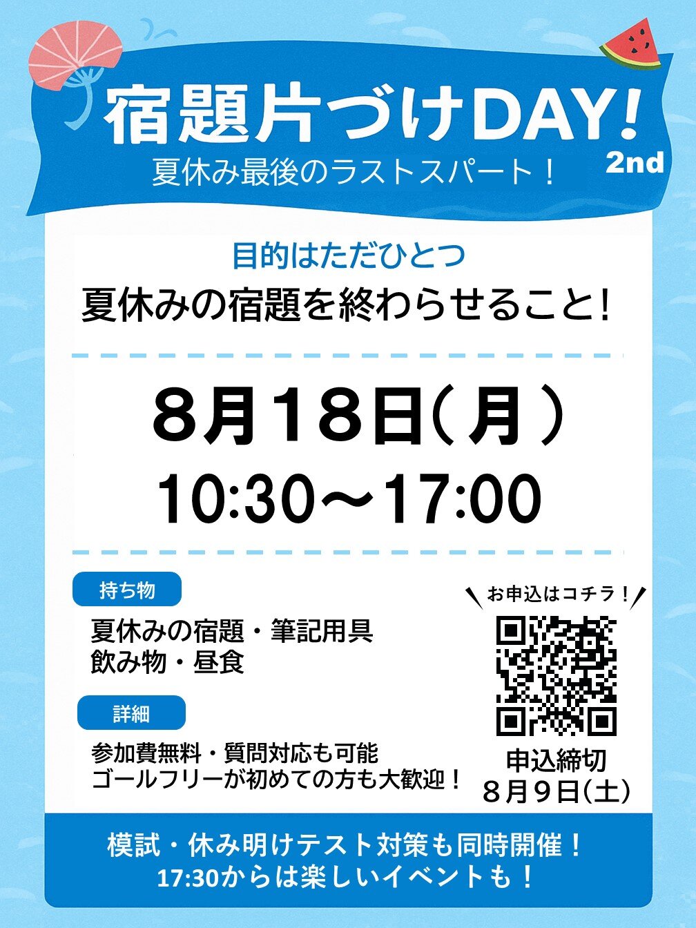 宿題片付けDAY！2nd