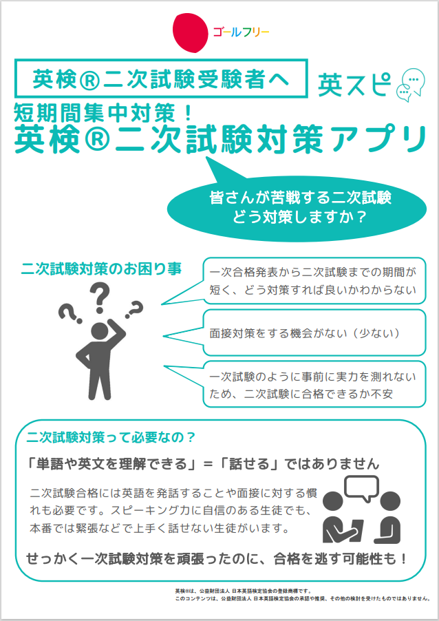 英スピ 二次試験対策アプリのご紹介.PNG