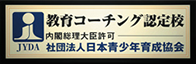 教育コーチング認定校